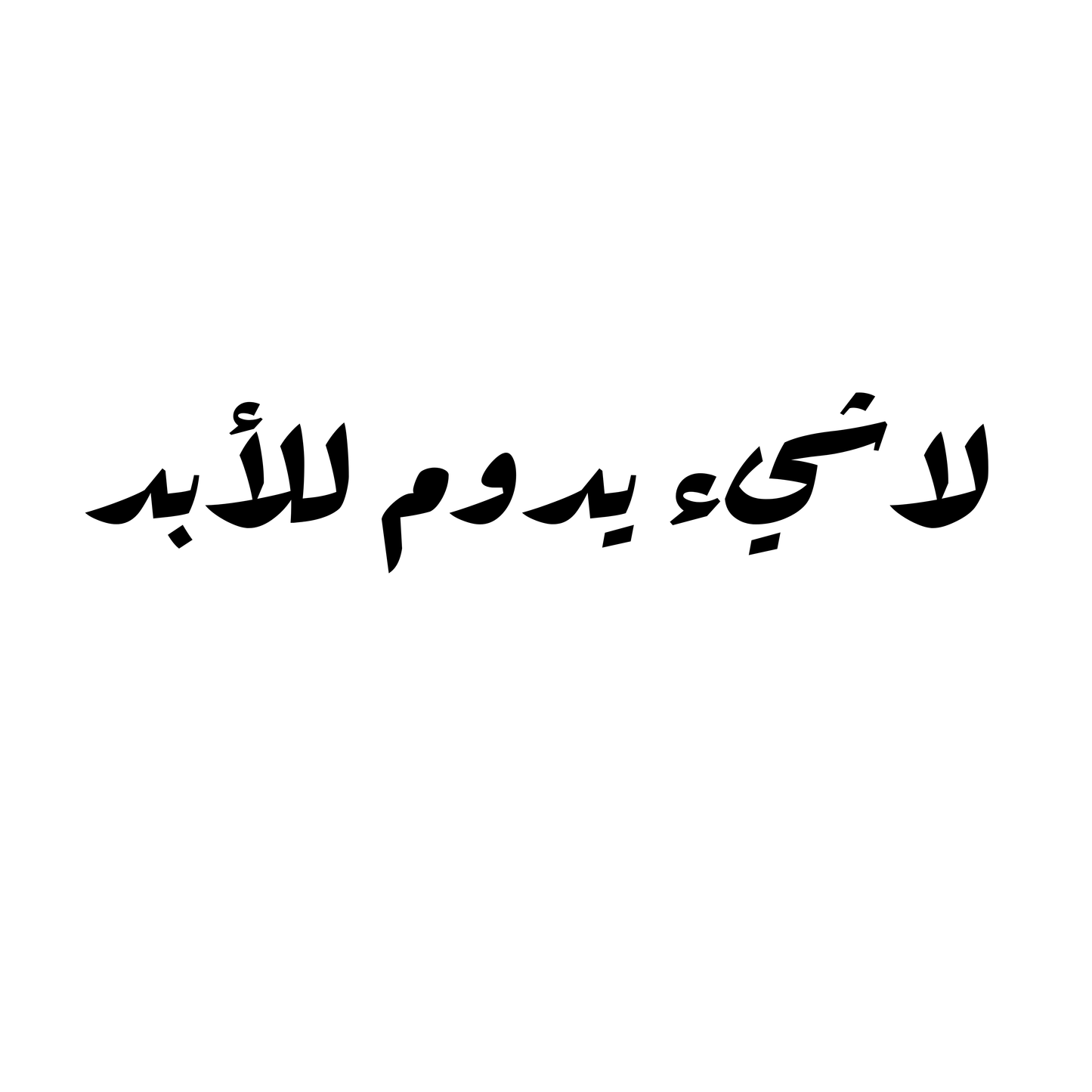 لا شيء يدوم للأبد