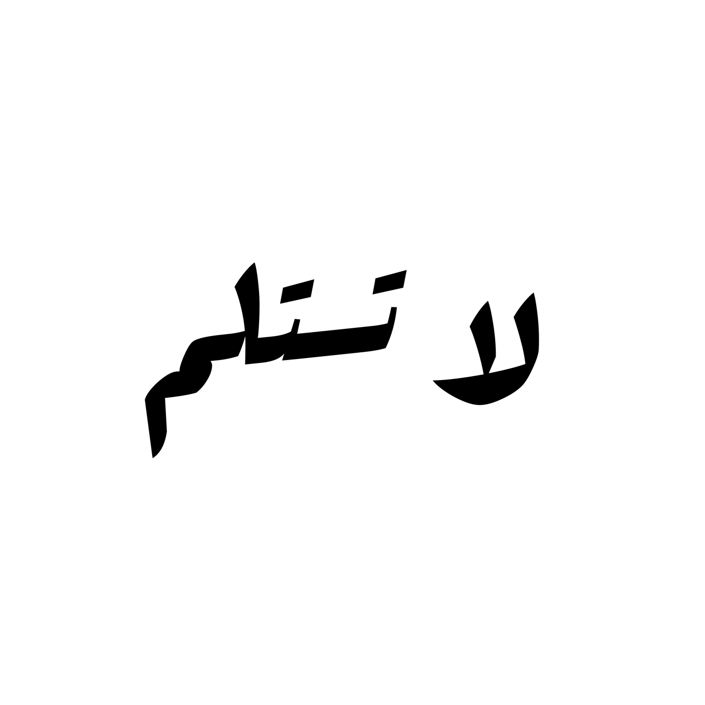 لا تستلم