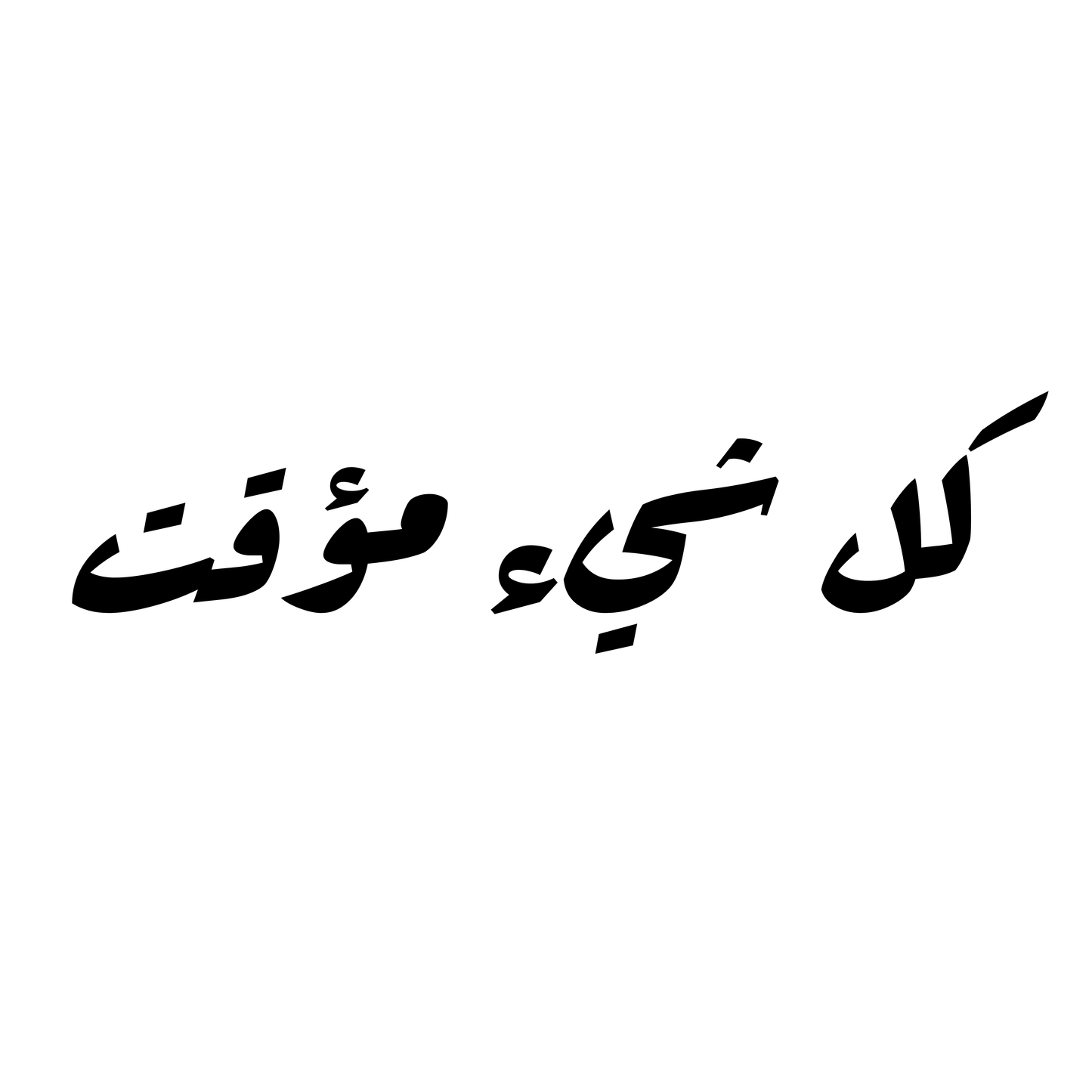 كل شيء مؤقت