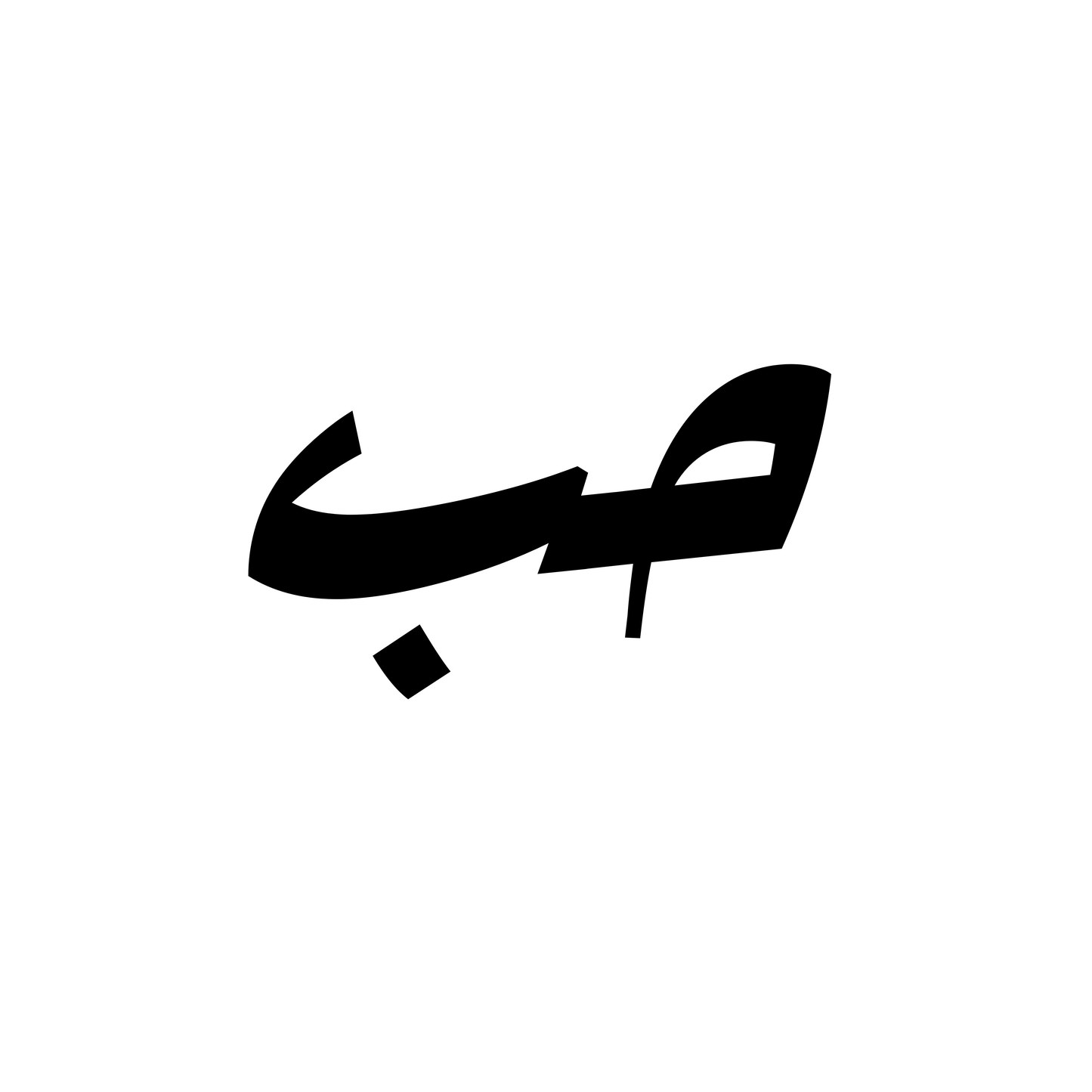 حب