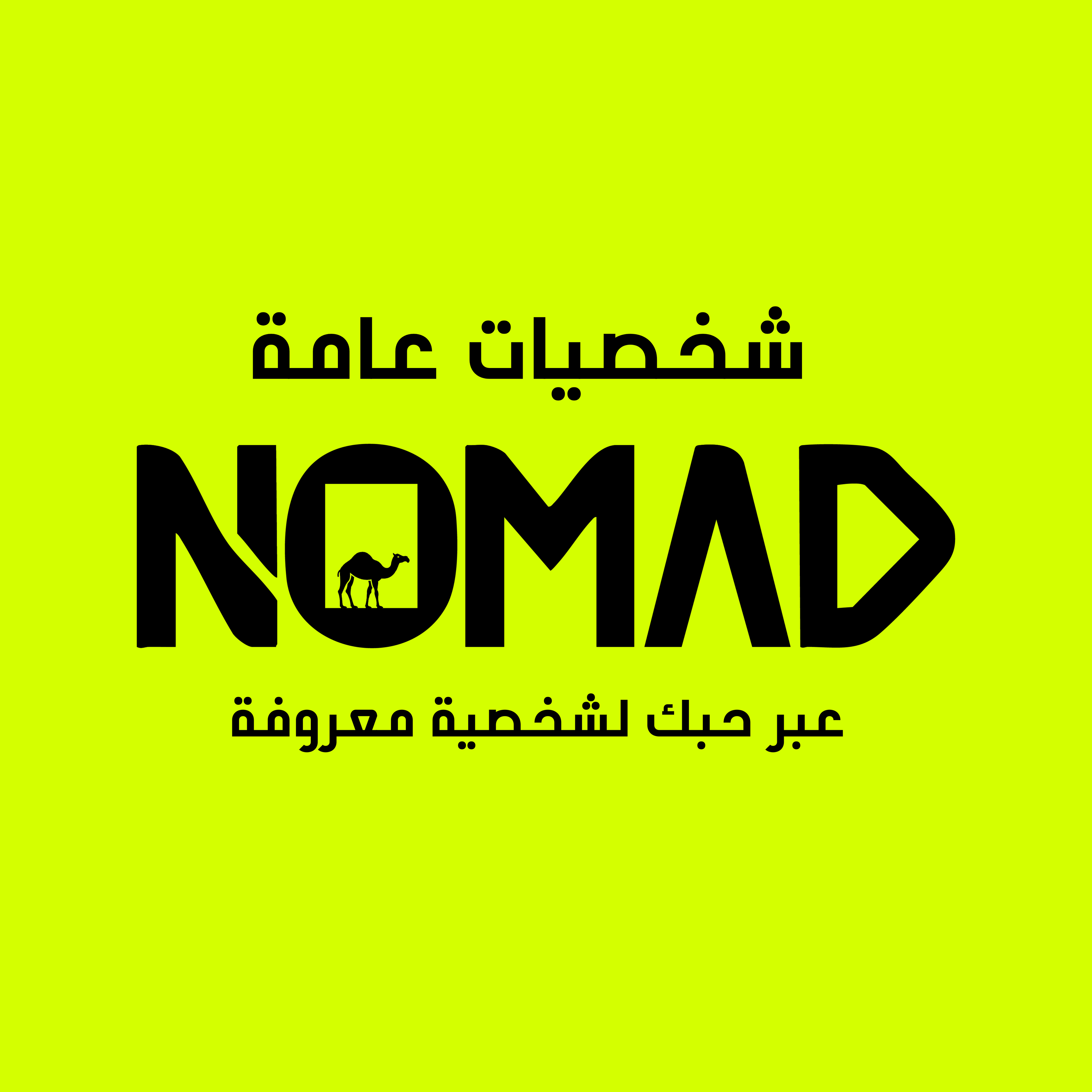 شخصيات عامة