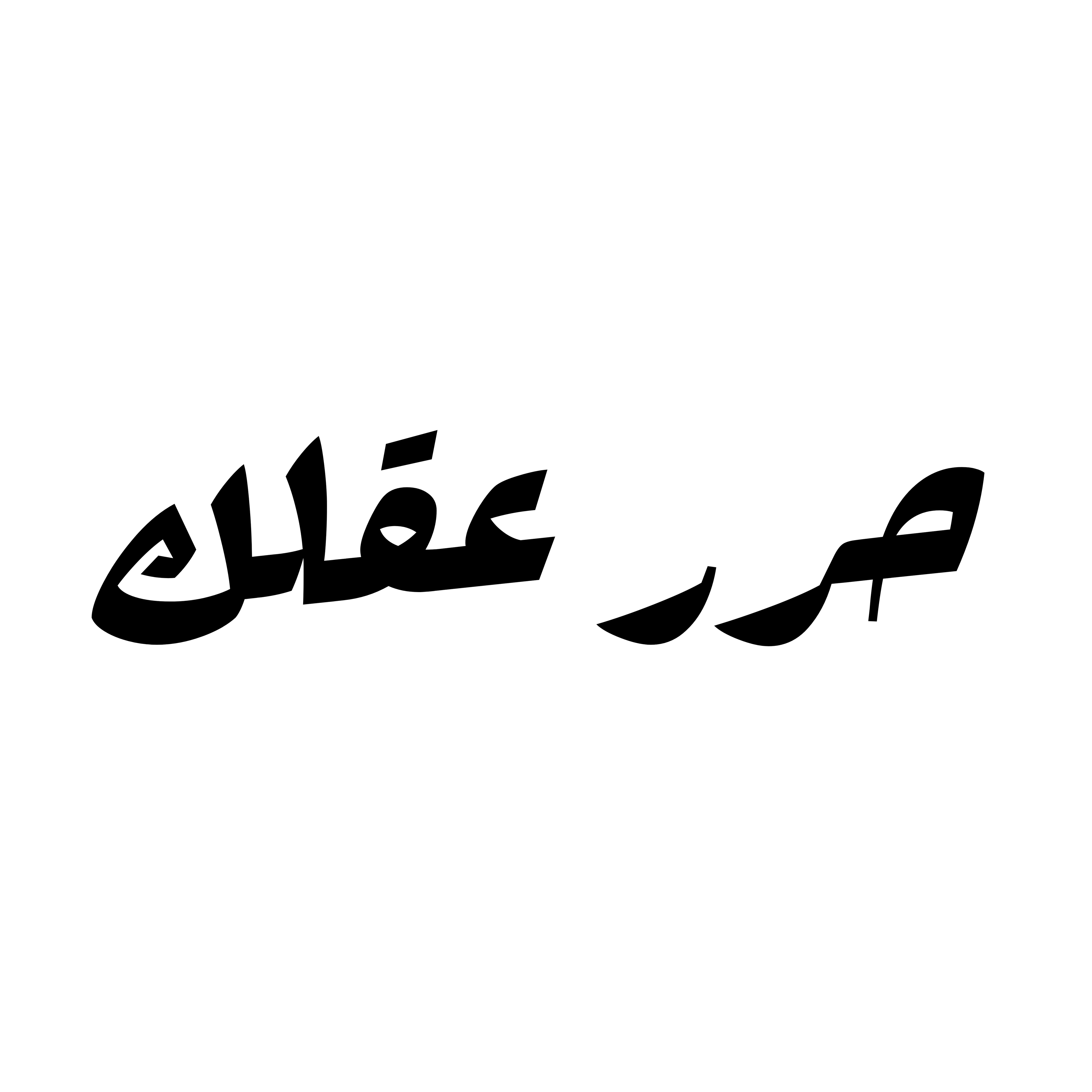 حرر عقلك