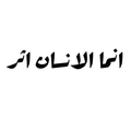 انما الانسان اثر