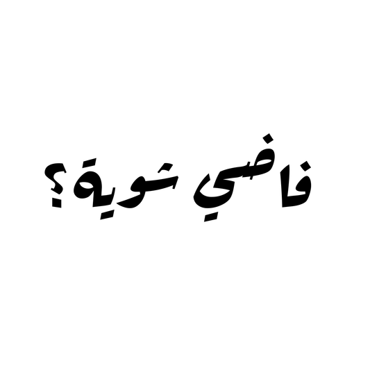 فاضي شوية؟