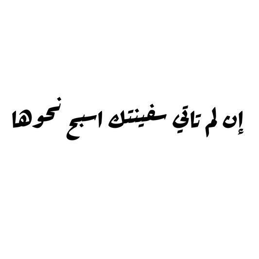 ان لم تاتي سفينتك اسبح نوحها