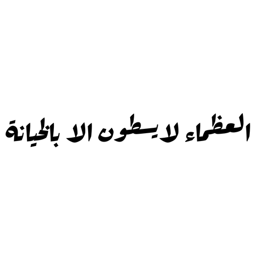 العظماء لايسقطون الا بالخيانة
