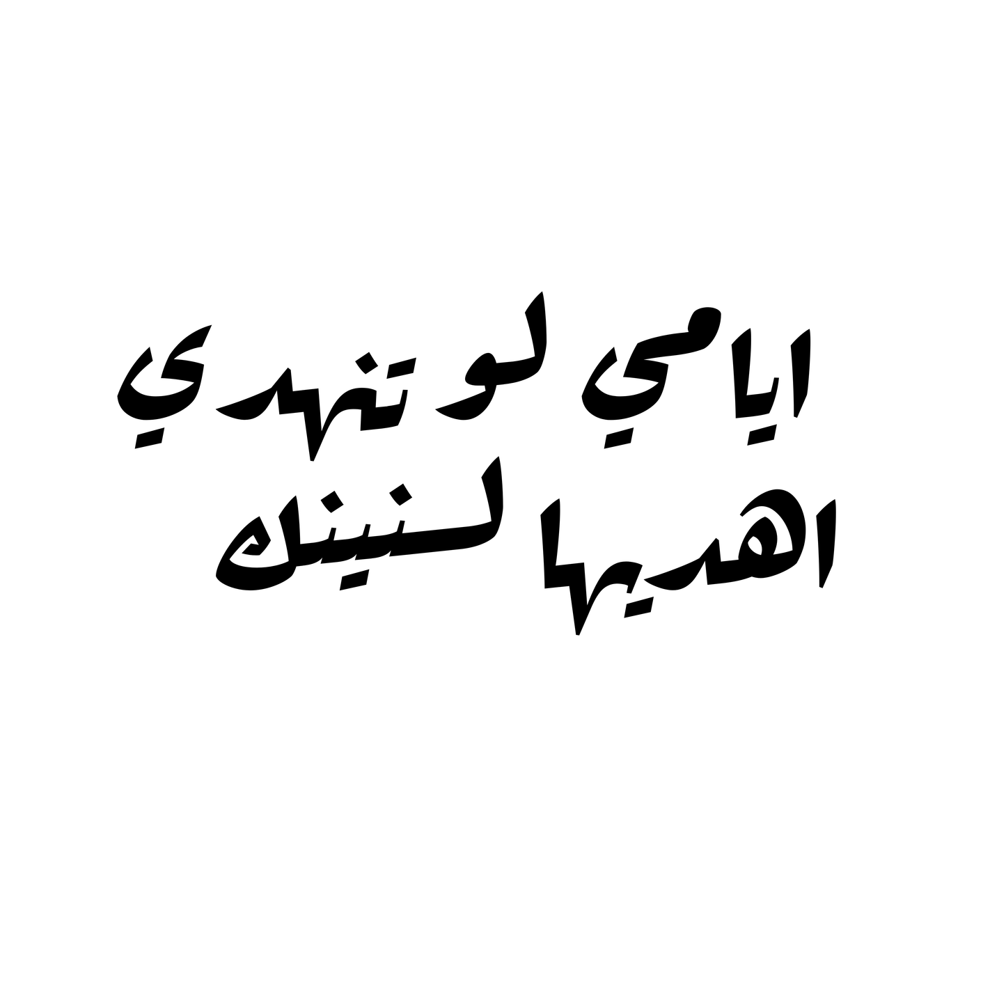 ايامي لو تنهدي اهديها لسنينك