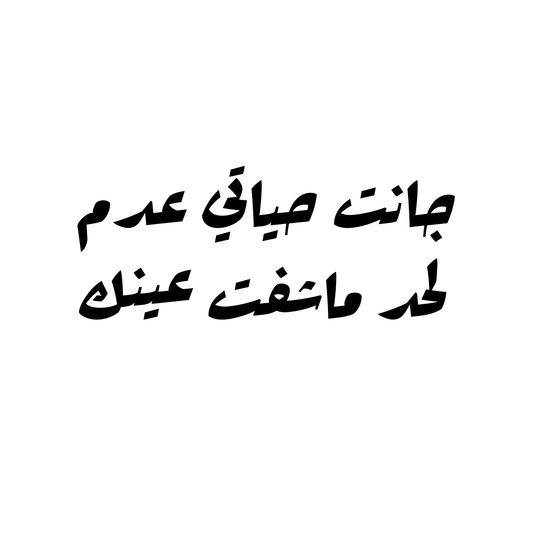 جانت حياتي عدم لحد ماشفت عينك