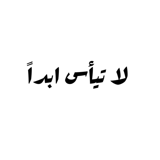 لا تيأس أبدًا