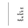 20x3cm وشم خط واحد