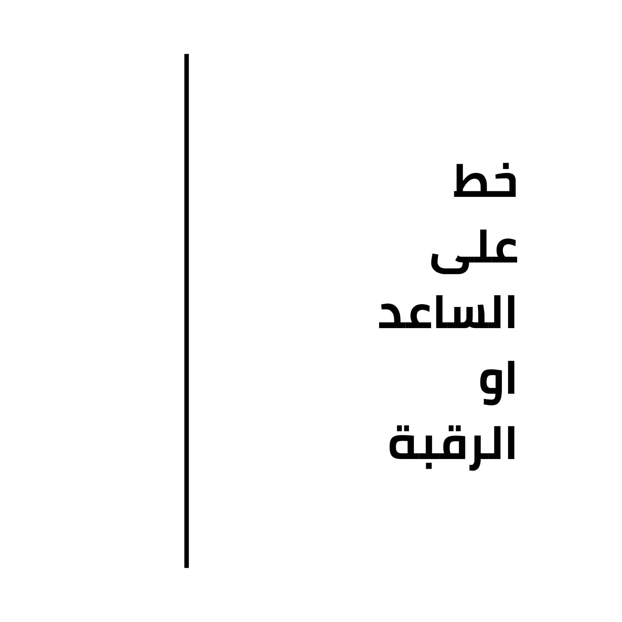 20x3cm وشم خط واحد
