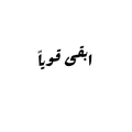 ابقى قويا