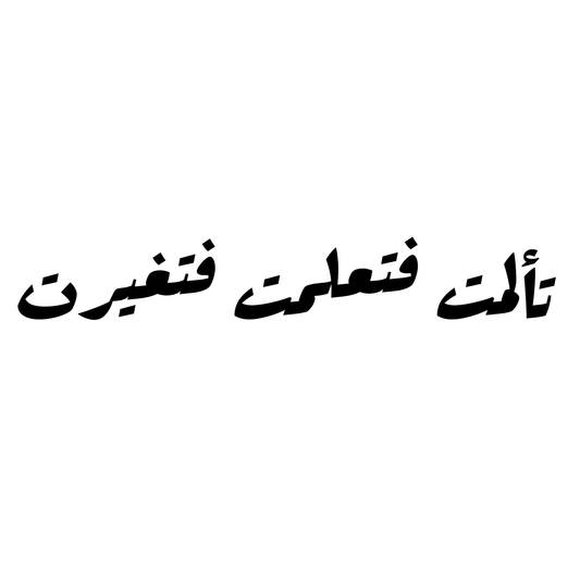 تالمت فتعلمت فتغيرت