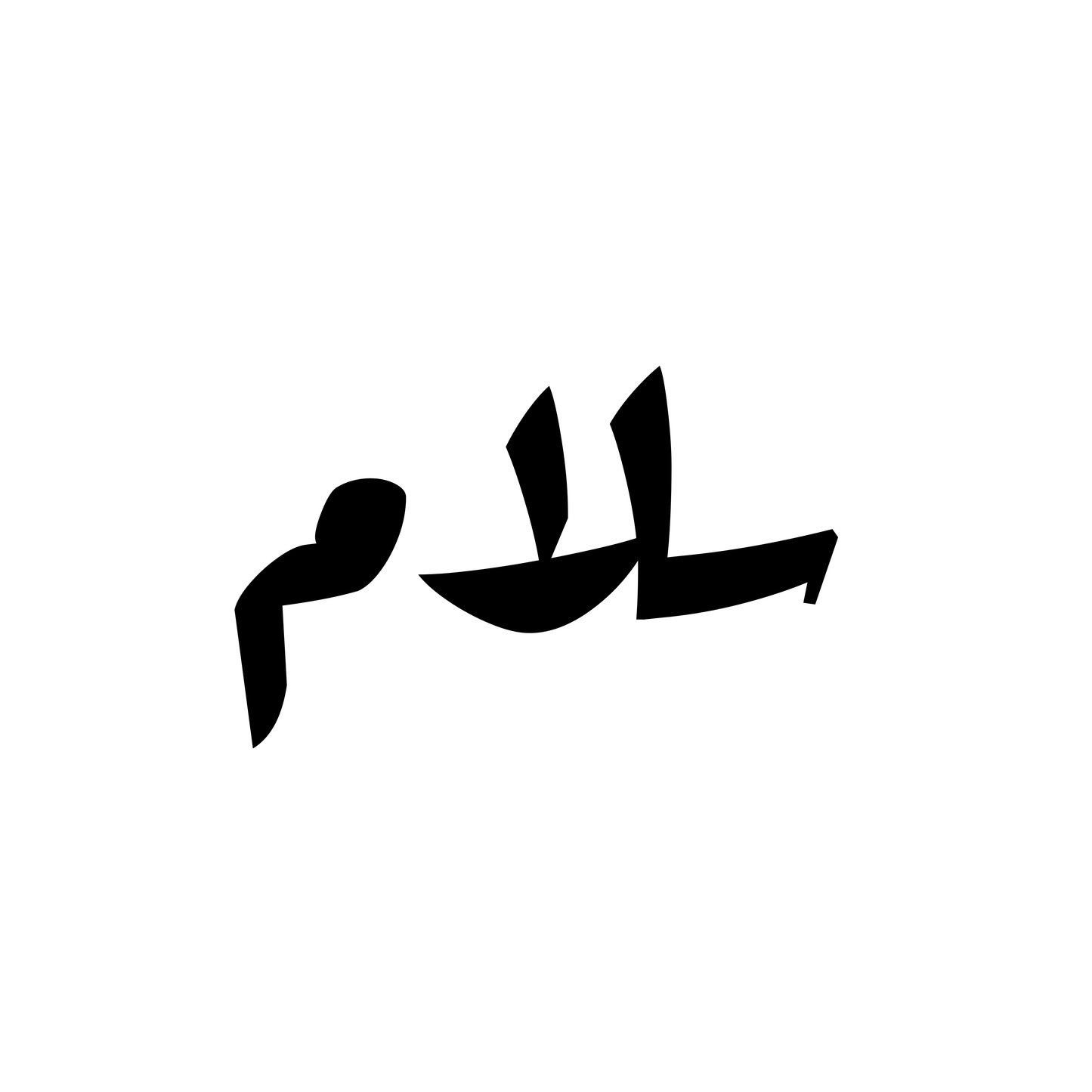 سلام